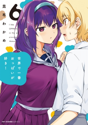 世界で一番おっぱいが好き! 6 MFコミックス キューンシリーズ : 昆布 