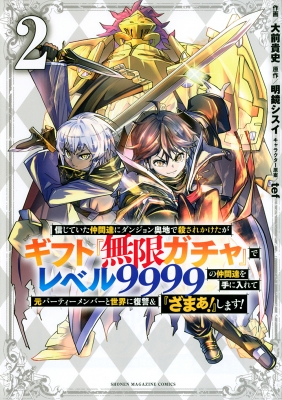 2巻】信じていた仲間達にダンジョン奥地で殺されかけたがギフト『無限ガチャ』でレベル10000の仲間達を手に入れて元パーティーメンバーと世界に復讐&『ざまぁ!』します!  : 大前貴史 | HMV&BOOKS online - 9784065259917