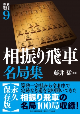 将棋戦型別名局集 9 相振り飛車名局集 : 書籍編集部 | HMV&BOOKS online - 9784839977801