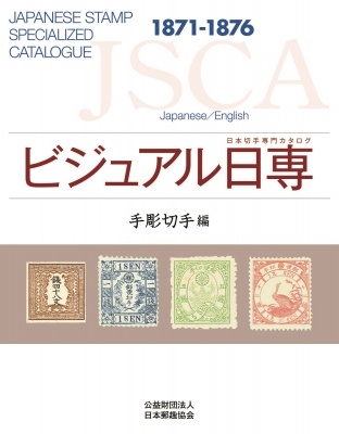 ビジュアル日専 手彫切手編 日本切手専門カタログ : 日本郵趣協会