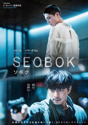 SEOBOK/ソボク 通常版 DVD