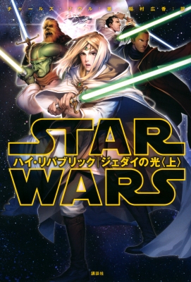 Star Wars スター ウォーズ ハイ リパブリック ジェダイの光 上 講談社 Hmv Books Online