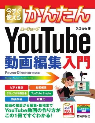 今すぐ使えるかんたん Youtube動画編集入門 入江祐也 Hmv Books Online 今すぐ使えるかんたん Youtube動画編集入門 入江祐也 Hmv Books Online