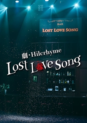 劇・Hilcrhyme -Lost love song-【初回限定盤】 : Hilcrhyme