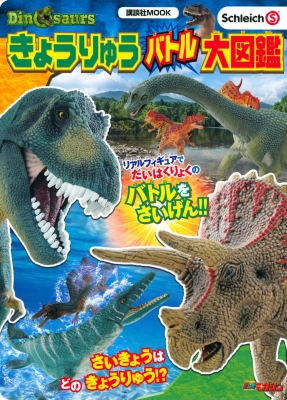 Schleich Dinosaurs 大恐竜 バトル 大図鑑 講談社 Mook テレビマガジン 講談社 Hmv Books Online