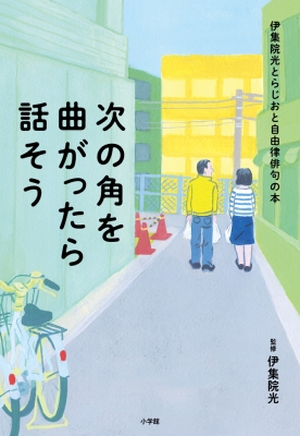 次の角を曲がったら話そう 伊集院光とらじおと自由律俳句の本 : 伊集院光 | HMV&BOOKS online - 9784093106962