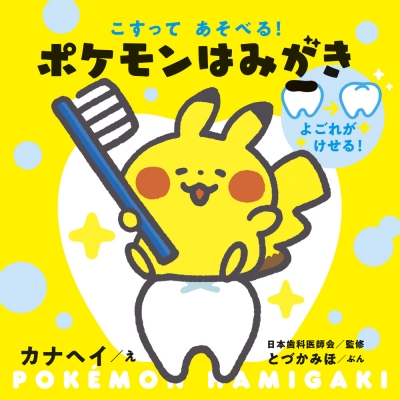 こすってあそべる ポケモンはみがき カナヘイ Hmv Books Online