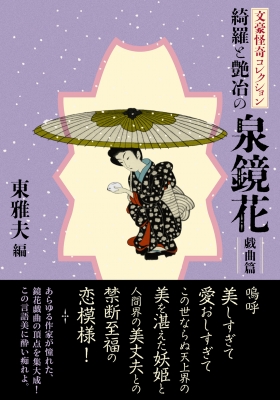 綺羅と艶冶の泉鏡花 戯曲篇 文豪怪奇コレクション 双葉文庫 泉鏡花 Hmv Books Online