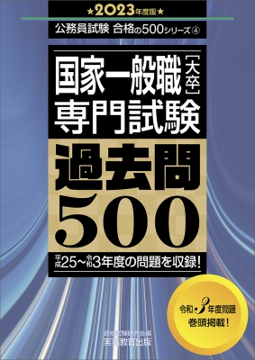 国家一般職「大卒」専門試験過去問500 2023年度版 公務員試験合格の500