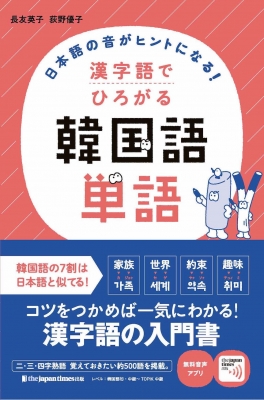 漢字語でひろがる韓国語単語 日本語の音がヒントになる 長友英子 Hmv Books Online