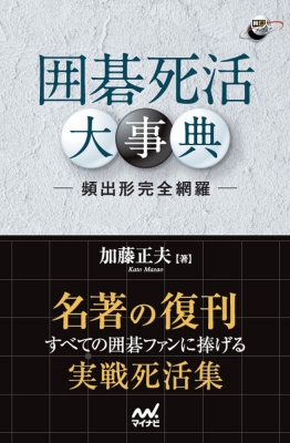 囲碁死活大事典 頻出型完全網羅 囲碁人ブックス : 加藤正夫