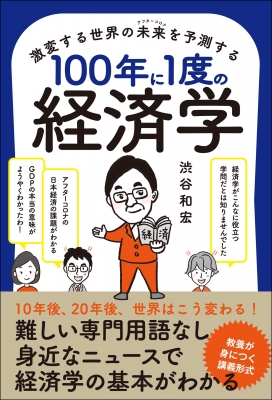 激変する世界の未来を予測する100年に1度の経済学 : 渋谷和宏 | HMV&BOOKS online - 9784862808196