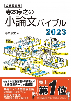 公務員試験 寺本康之の小論文バイブル 23 寺本康之 Hmv Books Online