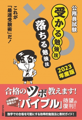 公務員試験 受かる勉強法 落ちる勉強法 これが「最速受験術」だ! 2023