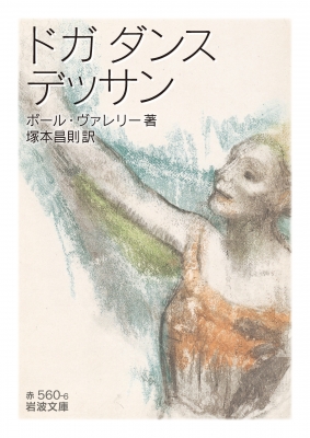 ドガ ダンス デッサン 岩波文庫 ポール ヴァレリー Hmv Books Online