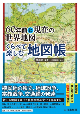 現代世界詳密地図　現代日本分県地図　1991年　教育図書　創立50周年記念 現代世界詳密地図 現代日本分県地図 1991年 教育図書 創立50