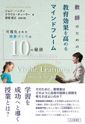 教師のための教育効果を高めるマインドフレーム 可視化された授業