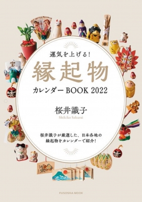 運気を上げる 縁起物カレンダーbook 22 扶桑社ムック Shikiko Sakurai Hmv Books Online Online Shopping Information Site English Site 運気を上げる 縁起物カレンダーbook 22 扶桑社ムック Shikiko Sakurai Hmv Books Online Online Shopping Information Site English Site