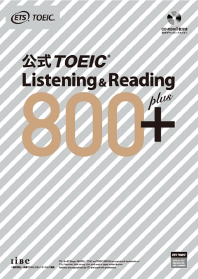 公式TOEIC Listening & Reading 800+