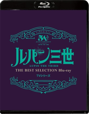 「ルパン三世」TVシリーズ THE BEST SELECTION Blu-ray