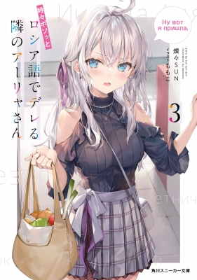 完璧すぎるが故三度も 時々ボソッとロシア語でデレる隣のアーリャさん 角川 3 ヴァイスシュヴァルツ