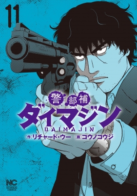 警部補ダイマジン 11 ニチブン・コミックス
