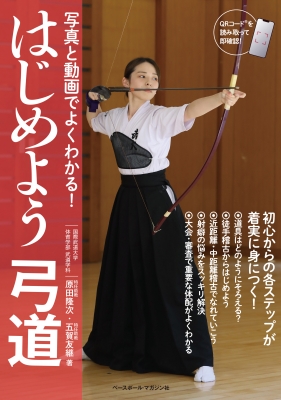 はじめよう弓道 写真と動画でよくわかる 原田隆次 Hmv Books Online