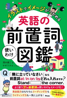 イラストでイメージがつかめる英語の前置詞使いわけ図鑑 清水建二 Hmv Books Online