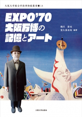 EXPO'70 大阪万博の記憶とアート 大阪大学総合学術博物館書 : 橋爪節也