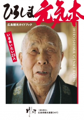 ひろしま元気本 広島観光ガイドブック Zousan Books 広島県観光連盟 Hmv Books Online ひろしま元気本 広島観光ガイドブック Zousan Books 広島県観光連盟 Hmv Books Online