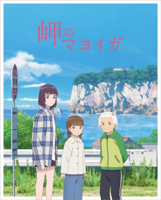 岬のマヨイガ 完全生産限定版 岬のマヨイガ アニメ Hmv Books Online Anzx 岬のマヨイガ 完全生産限定版 岬のマヨイガ アニメ Hmv Books Online Anzx