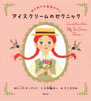 はじめての赤毛のアン アイスクリームのピクニック 講談社の創作絵本