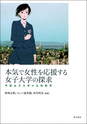 本気で女性を応援する女子大学の探求 甲南女子大学の女性教育 野崎志帆 Hmv Books Online