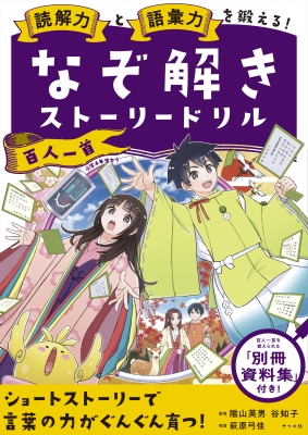 読解力と語彙力を鍛える なぞ解きストーリードリル 百人一首 陰山英男 Hmv Books Online 読解力と語彙力を鍛える なぞ解きストーリードリル 百人一首 陰山英男 Hmv Books Online