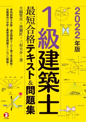 1級建築士最短合格テキスト&問題集 2022年版 : 大脇賢次 | HMV&BOOKS 