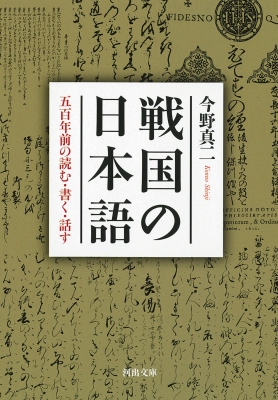 戦国の日本語 五百年前の読む・書く・話す 河出文庫