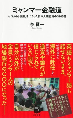ミャンマー金融道 ゼロから「信用」をつくった日本人銀行員の3105日 河出新書