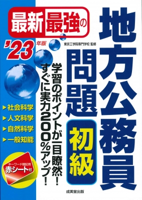 最新最強の地方公務員問題 初級 ’23年版 : 東京工学院専門学校 | HMV&BOOKS online - 9784415233833