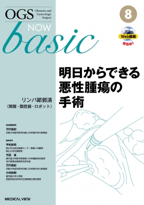 メジカルビュー社｜産婦人科・周産期医学｜OGS NOW basic 8 明日