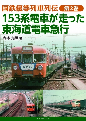 国鉄優等列車列伝 第2巻 153系電車が走った東海道電車急行 : 寺本光照