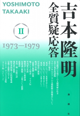 吉本隆明全質疑応答 2 1973 1979 吉本隆明 Hmv Books Online