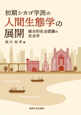 初期シカゴ学派の人間生態学の展開―総合的社会認識の社会学 初期シカゴ学派の人間生態学の展開 総合的社会認識の社会学