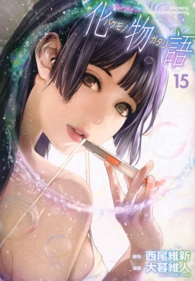 化物語 15 週刊少年マガジンKC : 大暮維人 | HMV&BOOKS online