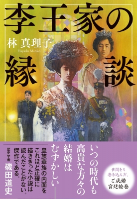 李王家の縁談 林真理子 Hmv Books Online