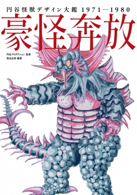 円谷怪獣デザイン大鑑　豪怪奔放 豪怪奔放 円谷怪獣デザイン大鑑1971‐1980 : 宇宙船編集部