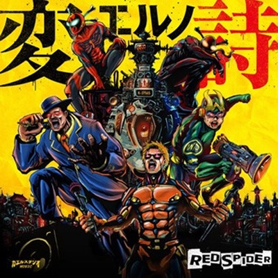 変エルノ詩 : RED SPIDER | HMV&BOOKS online - KSCD-8050