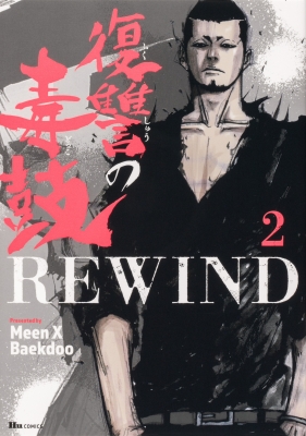 復讐の毒鼓REWIND 2 ヒューコミックス : Meen X Baekdoo | HMV&BOOKS