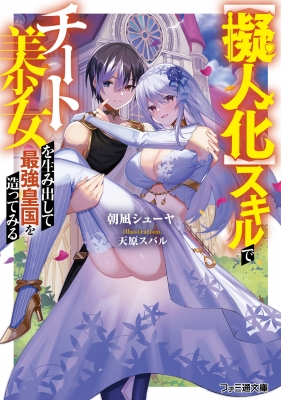 擬人化 スキルでチート美少女を生み出して最強皇国を造ってみる ファミ通文庫 朝凪シューヤ Hmv Books Online