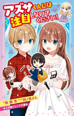 アズサくんには注目しないでください 小学館ジュニア文庫 雨都雪 Hmv Books Online