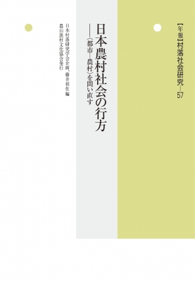 【中古】 村落社会研究 第２７集/農山漁村文化協会/村落社会研究会 中古】 村落社会研究 第27集/農山漁村文化協会/村落社会研究会